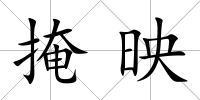 掩映