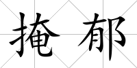 掩郁