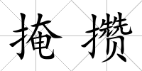 掩攢