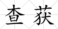 查獲
