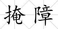 掩障