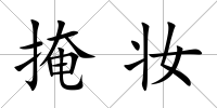 掩妝