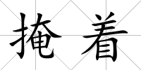 掩著