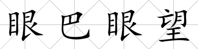 眼巴眼望