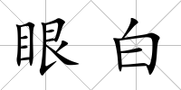 眼白