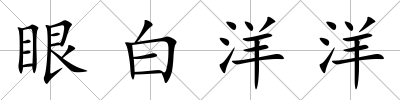 眼白洋洋