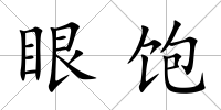 眼飽