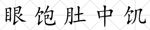 眼飽肚中饑