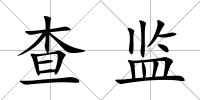 查監