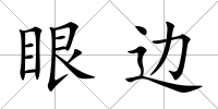 眼邊
