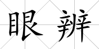 眼辨