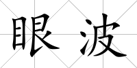 眼波