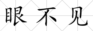 眼不見