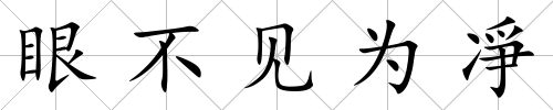 眼不見為凈