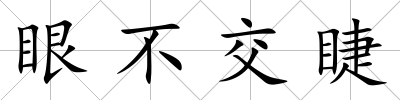 眼不交睫