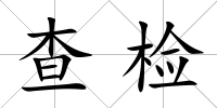 查檢