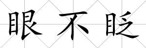 眼不眨