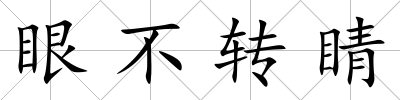 眼不轉睛