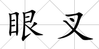 眼叉