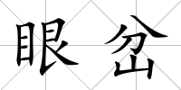 眼岔