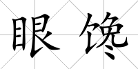 眼饞