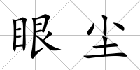 眼塵