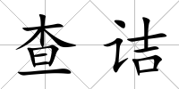查詰