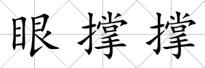 眼撐撐