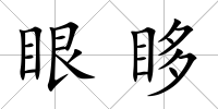 眼眵