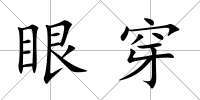 眼穿
