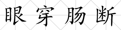 眼穿腸斷