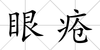 眼瘡