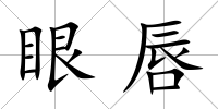 眼唇