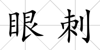 眼刺
