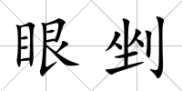 眼剉