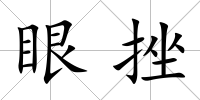 眼挫