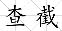 查截