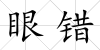 眼錯