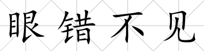眼錯不見