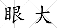 眼大