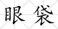 眼袋