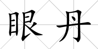 眼丹