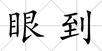 眼到