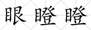 眼瞪瞪