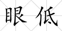 眼低