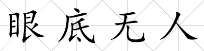 眼底無人