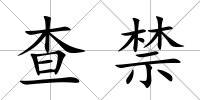查禁