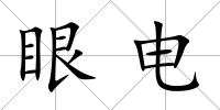 眼電