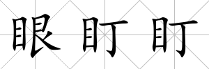 眼盯盯