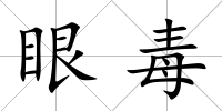 眼毒
